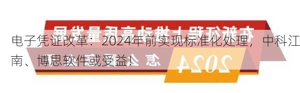 电子凭证改革：2024年前实现标准化处理，中科江南、博思软件或受益！-第2张图片-