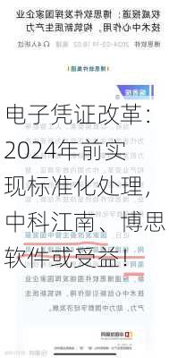 电子凭证改革：2024年前实现标准化处理，中科江南、博思软件或受益！