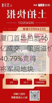 厦门首场拍地46亿成交，国贸溢价40.79%竞得将军祠地块-第1张图片-