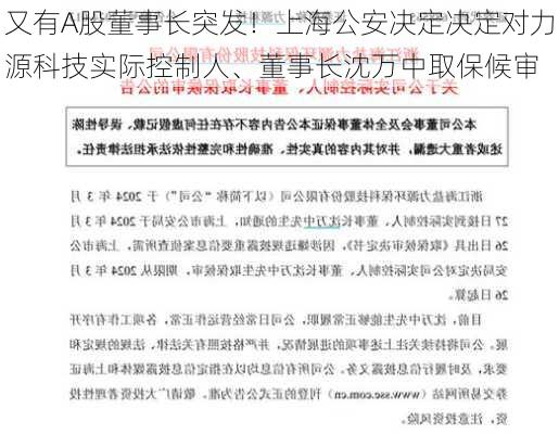 又有A股董事长突发！上海公安决定决定对力源科技实际控制人、董事长沈万中取保候审