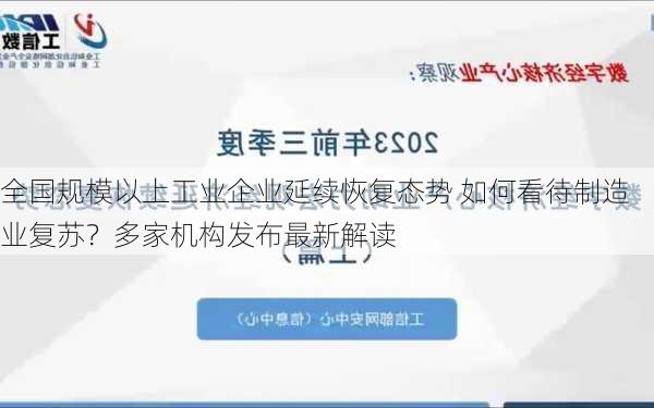 全国规模以上工业企业延续恢复态势 如何看待制造业复苏？多家机构发布最新解读-第3张图片-