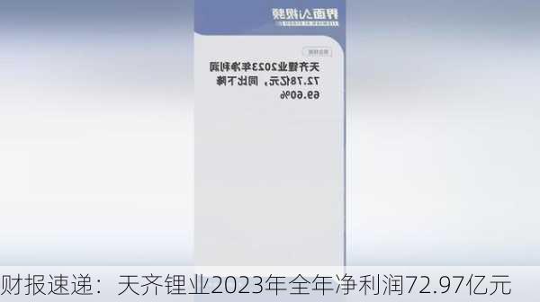 财报速递：天齐锂业2023年全年净利润72.97亿元-第1张图片-