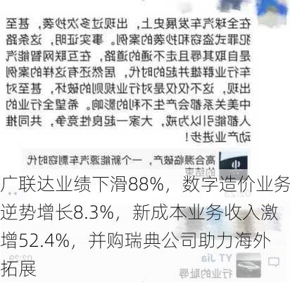 广联达业绩下滑88%，数字造价业务逆势增长8.3%，新成本业务收入激增52.4%，并购瑞典公司助力海外拓展-第3张图片-