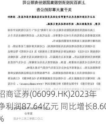 招商证券(06099.HK)2023年净利润87.64亿元 同比增长8.60%-第1张图片-