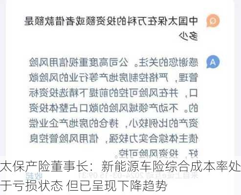 太保产险董事长：新能源车险综合成本率处于亏损状态 但已呈现下降趋势-第3张图片-