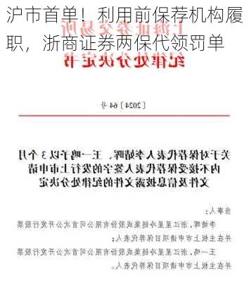 沪市首单！利用前保荐机构履职，浙商证券两保代领罚单-第1张图片-