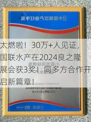 太燃啦！30万+人见证，国联水产在2024良之隆展会获3奖！同多方合作开启新篇章！-第2张图片-