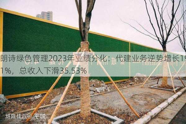 朗诗绿色管理2023年业绩分化：代建业务逆势增长19.1%，总收入下滑35.53%-第1张图片-