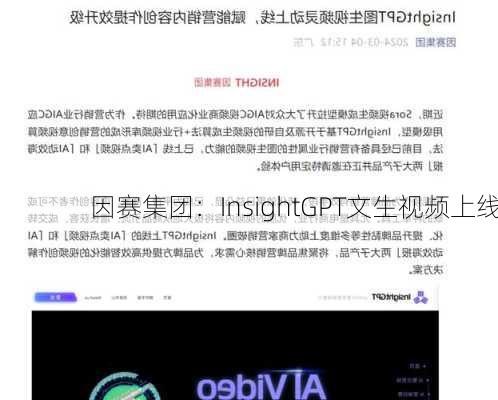 因赛集团：InsightGPT文生视频上线-第1张图片-