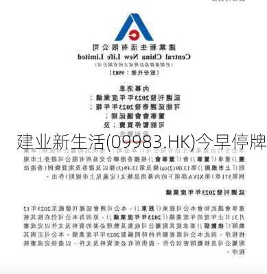 建业新生活(09983.HK)今早停牌-第1张图片-