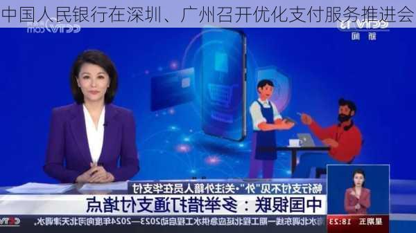 中国人民银行在深圳、广州召开优化支付服务推进会-第1张图片-