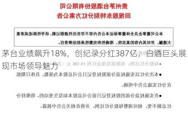 茅台业绩飙升18%，创纪录分红387亿，白酒巨头展现市场领导魅力-第2张图片-