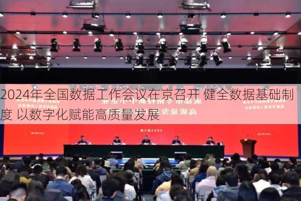 2024年全国数据工作会议在京召开 健全数据基础制度 以数字化赋能高质量发展-第1张图片-