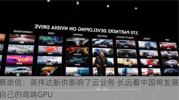 蔡崇信：英伟达断供影响了云业务 长远看中国将发展自己的高端GPU-第2张图片-