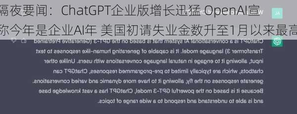 隔夜要闻：ChatGPT企业版增长迅猛 OpenAI宣称今年是企业AI年 美国初请失业金数升至1月以来最高