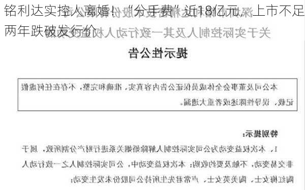 铭利达实控人离婚！“分手费”近18亿元，上市不足两年跌破发行价-第3张图片-