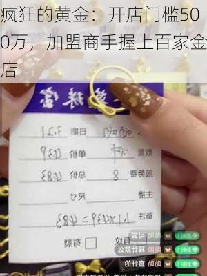 疯狂的黄金：开店门槛500万，加盟商手握上百家金店-第3张图片-