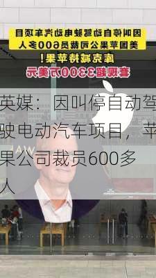 英媒：因叫停自动驾驶电动汽车项目，苹果公司裁员600多人-第2张图片-