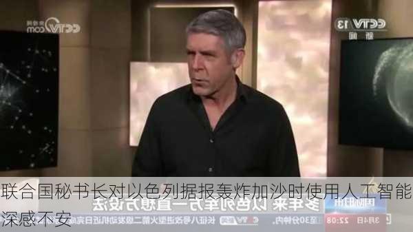 联合国秘书长对以色列据报轰炸加沙时使用人工智能深感不安-第2张图片-