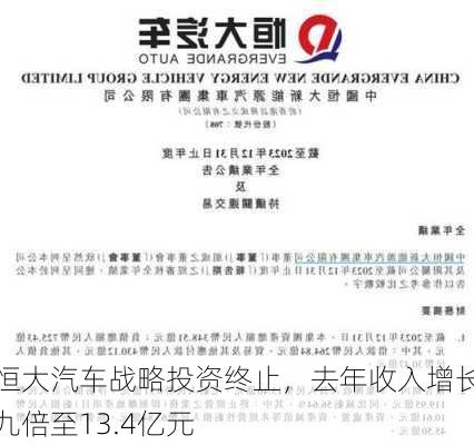 恒大汽车战略投资终止，去年收入增长九倍至13.4亿元-第1张图片-