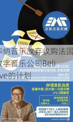 华纳音乐放弃收购法国数字音乐公司Believe的计划-第1张图片-