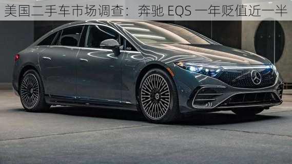 美国二手车市场调查：奔驰 EQS 一年贬值近一半-第3张图片-