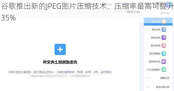 谷歌推出新的JPEG图片压缩技术，压缩率最高可提升35%-第1张图片-