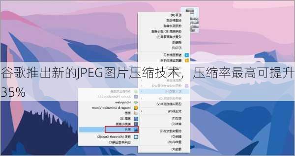 谷歌推出新的JPEG图片压缩技术，压缩率最高可提升35%-第3张图片-