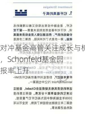 对冲基金高管关注成长与机遇，Schonfeld基金回报率上升-第1张图片-