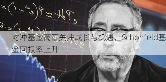 对冲基金高管关注成长与机遇，Schonfeld基金回报率上升-第2张图片-