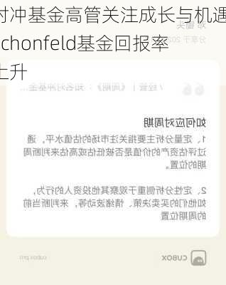 对冲基金高管关注成长与机遇，Schonfeld基金回报率上升-第3张图片-