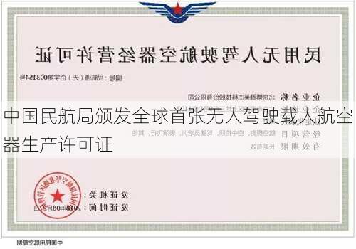 中国民航局颁发全球首张无人驾驶载人航空器生产许可证