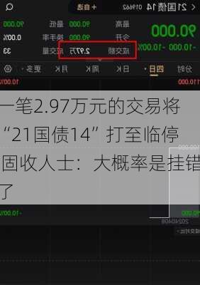 一笔2.97万元的交易将“21国债14”打至临停 固收人士：大概率是挂错了-第1张图片-