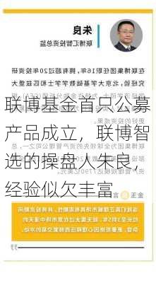 联博基金首只公募产品成立，联博智选的操盘人朱良，经验似欠丰富-第1张图片-