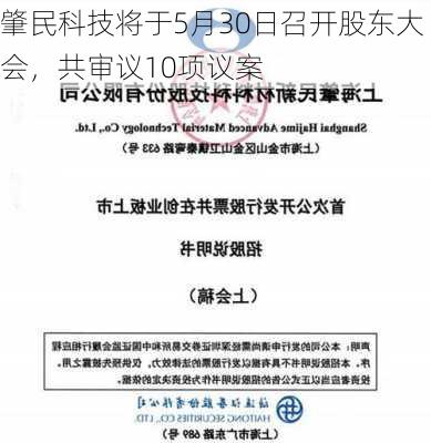 肇民科技将于5月30日召开股东大会，共审议10项议案-第2张图片-