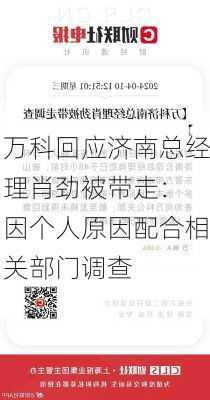 万科回应济南总经理肖劲被带走： 因个人原因配合相关部门调查