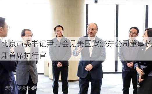 北京市委书记尹力会见美国默沙东公司董事长兼首席执行官-第1张图片-