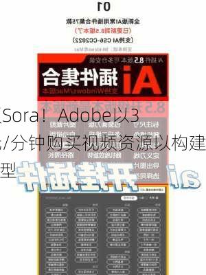 叫板Sora！Adobe以3美元/分钟购买视频资源以构建AI模型-第2张图片-