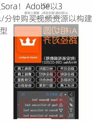 叫板Sora！Adobe以3美元/分钟购买视频资源以构建AI模型-第3张图片-