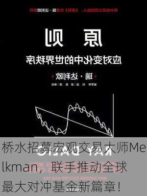 桥水招募宏观交易大师Melkman，联手推动全球最大对冲基金新篇章！