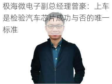 极海微电子副总经理曾豪：上车是检验汽车芯片成功与否的唯一标准-第2张图片-