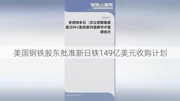 美国钢铁股东批准新日铁149亿美元收购计划-第3张图片-