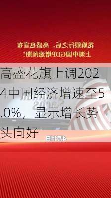 高盛花旗上调2024中国经济增速至5.0%，显示增长势头向好