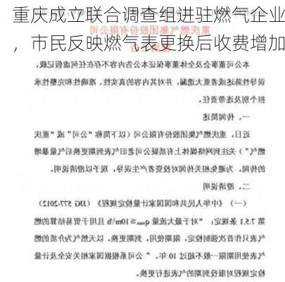 重庆成立联合调查组进驻燃气企业，市民反映燃气表更换后收费增加