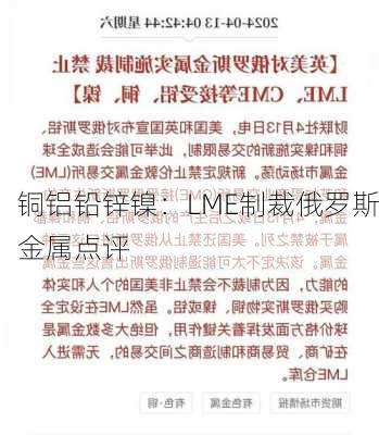 铜铝铅锌镍：LME制裁俄罗斯金属点评