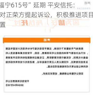 “福宁615号”延期 平安信托：已对正荣方提起诉讼，积极推进项目处置-第3张图片-