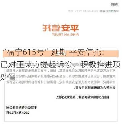 “福宁615号”延期 平安信托：已对正荣方提起诉讼，积极推进项目处置-第1张图片-