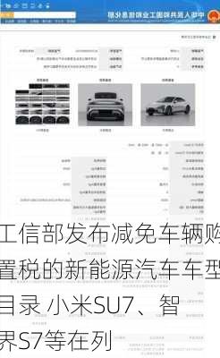 工信部发布减免车辆购置税的新能源汽车车型目录 小米SU7、智界S7等在列-第1张图片-