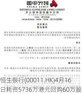 恒生银行(00011.HK)4月16日耗资5736万港元回购60万股-第1张图片-