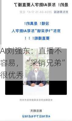 AI刘强东：直播不容易，“采销兄弟”很优秀-第1张图片-